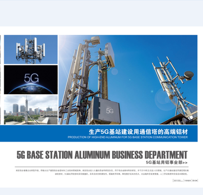 5G 铝材产品 &nbsp;5G base aluminum product